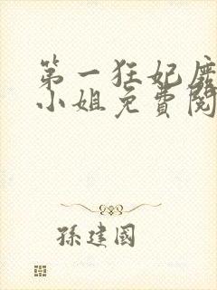 第一狂妃废材三小姐免费阅读全文 小说