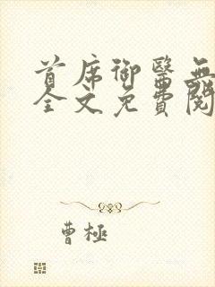首席御医无弹窗全文免费阅读封面