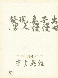 发现妻子出轨后,男人慢慢也出轨了,