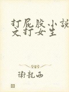 打屁股小说训诫文打女生