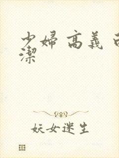 少妇 高义 白洁
