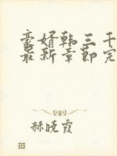 豪婿韩三千免费最新章节完整小说