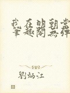 我在明朝当国公笔趣阁无弹窗