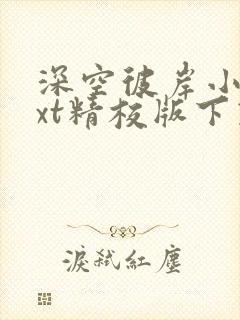 深空彼岸小说txt精校版下载