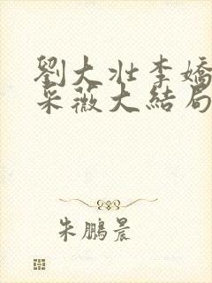 刘大壮李娇娇顾采薇大结局