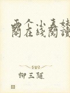 两个小表妹笔趣阁在线阅读