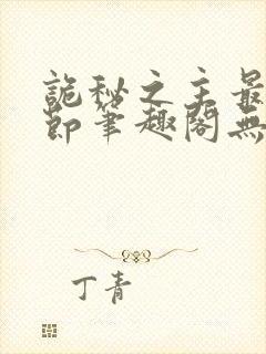诡秘之主最新章节笔趣阁无弹窗