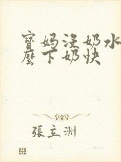 宝妈没奶水吃什么下奶快封面