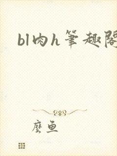 bl肉h笔趣阁