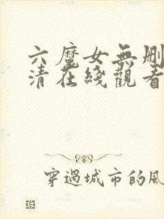 六魔女无删减高清在线观看网址
