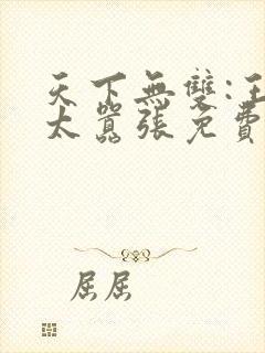 天下无双:王妃太嚣张免费全文下载