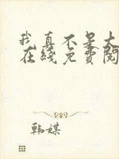 我真不是大反派在线免费阅读