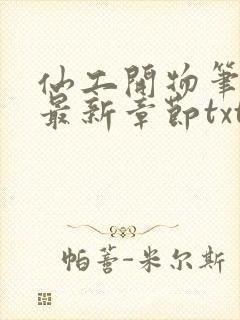仙工开物笔趣阁最新章节txt
