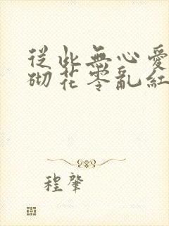 从此无心爱良夜砌花零乱红浅