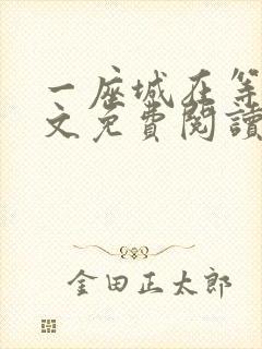 一座城在等你全文免费阅读无删减