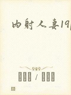 内射人妻19p