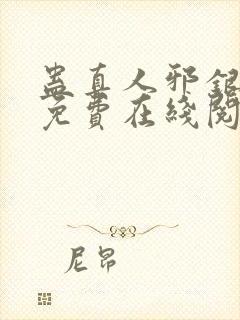 蛊真人邪银魔尊免费在线阅读