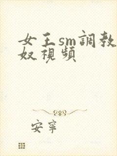 女王sm调教男奴视频