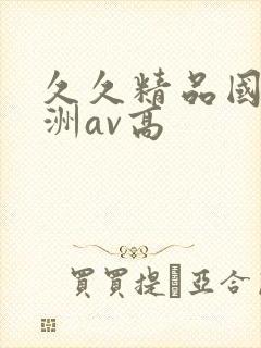 久久精品国产亚洲av高