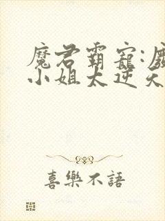 魔君霸宠:废柴小姐太逆天封面