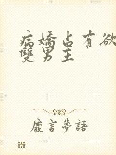 病娇占有欲强的双男主