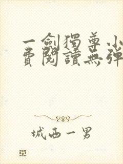 一剑独尊小说免费阅读无弹窗封面