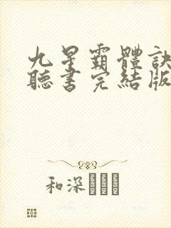九星霸体诀免费听书完结版