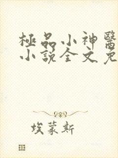极品小神医韩尘小说全文免费阅读封面