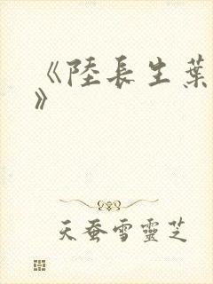 《陆长生叶秋白》
