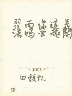 翟南你这义体合法吗笔趣阁