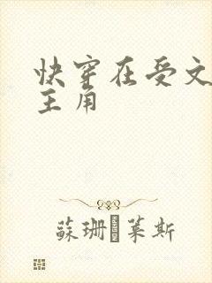 快穿在受文里抢主角