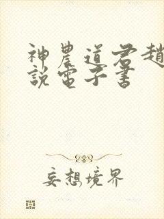 神农道君赵兴小说电子书