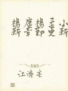 杨尘杨柔小说最新章节更新封面