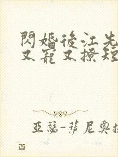 闪婚后江先生他又宠又撩短剧