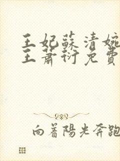 王妃苏清婉摄政王萧衍免费阅读