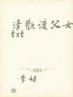 清欢渡父女温玖txt