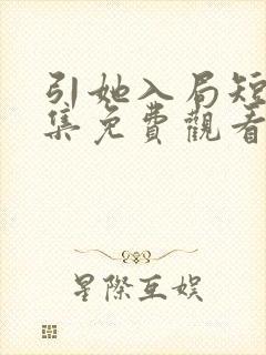 引她入局短剧全集免费观看