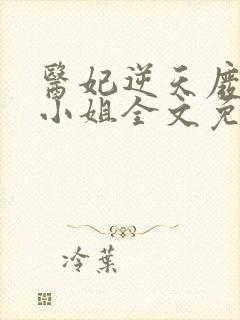 医妃逆天废柴大小姐全文免费阅读封面