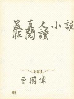 蛊真人小说精校版阅读
