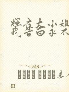 辉夜大小姐想让我告白永不结束的初吻封面