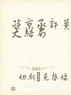 蒋京承许蔓结局大结局封面