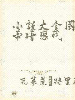 小说大全国民影帝暗恋我
