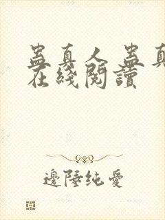 蛊真人 蛊真人在线阅读