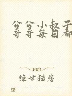 公公小叔子爸爸哥哥每日都要笔趣阁封面