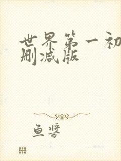 世界第一初恋无删减版