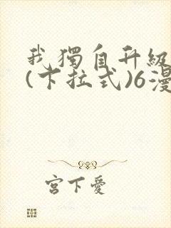 我独自升级漫画(下拉式)6漫画