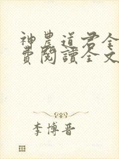 神农道君全文免费阅读全文