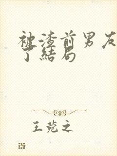 被渣前男友囚禁了结局