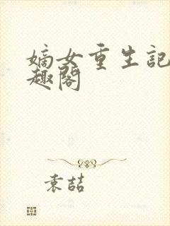 嫡女重生记 笔趣阁封面