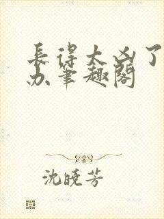 长得太凶了怎么办笔趣阁
